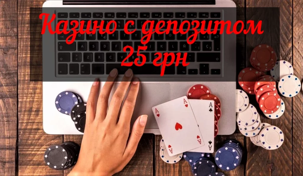 Онлайн казино с депозитом 25 грн