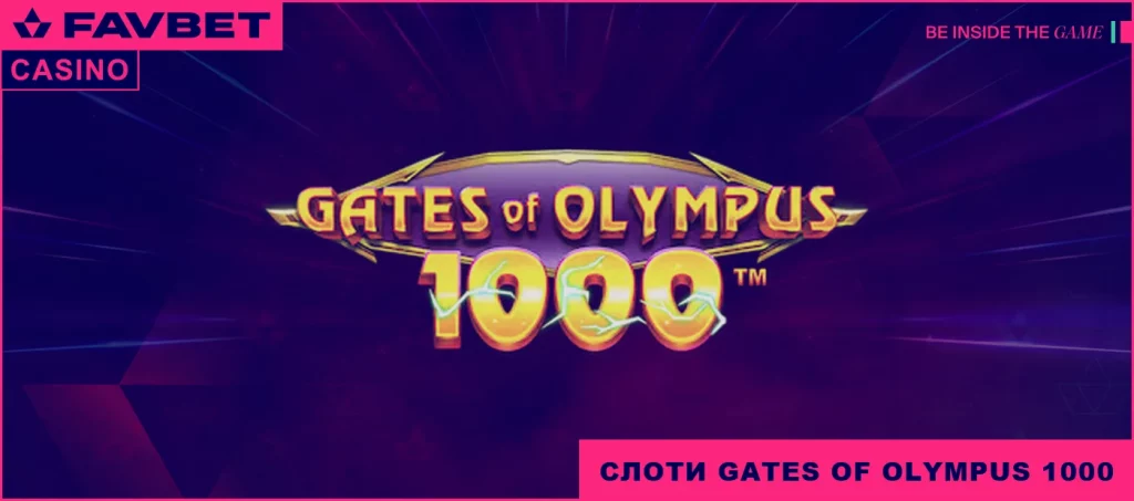 Слот Gates of OLIMPUS с большим множителем